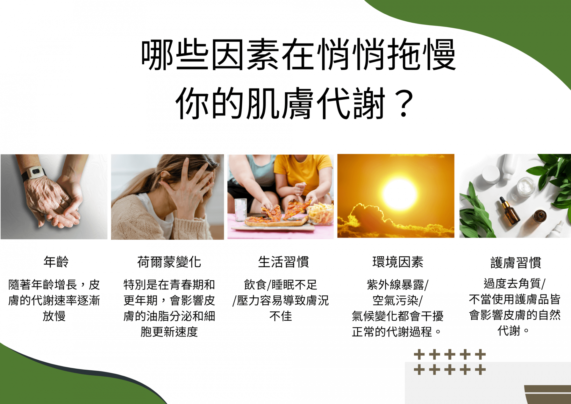 哪些因素在悄悄拖慢你的肌膚代謝？揭開影響肌膚更新的神秘面紗！