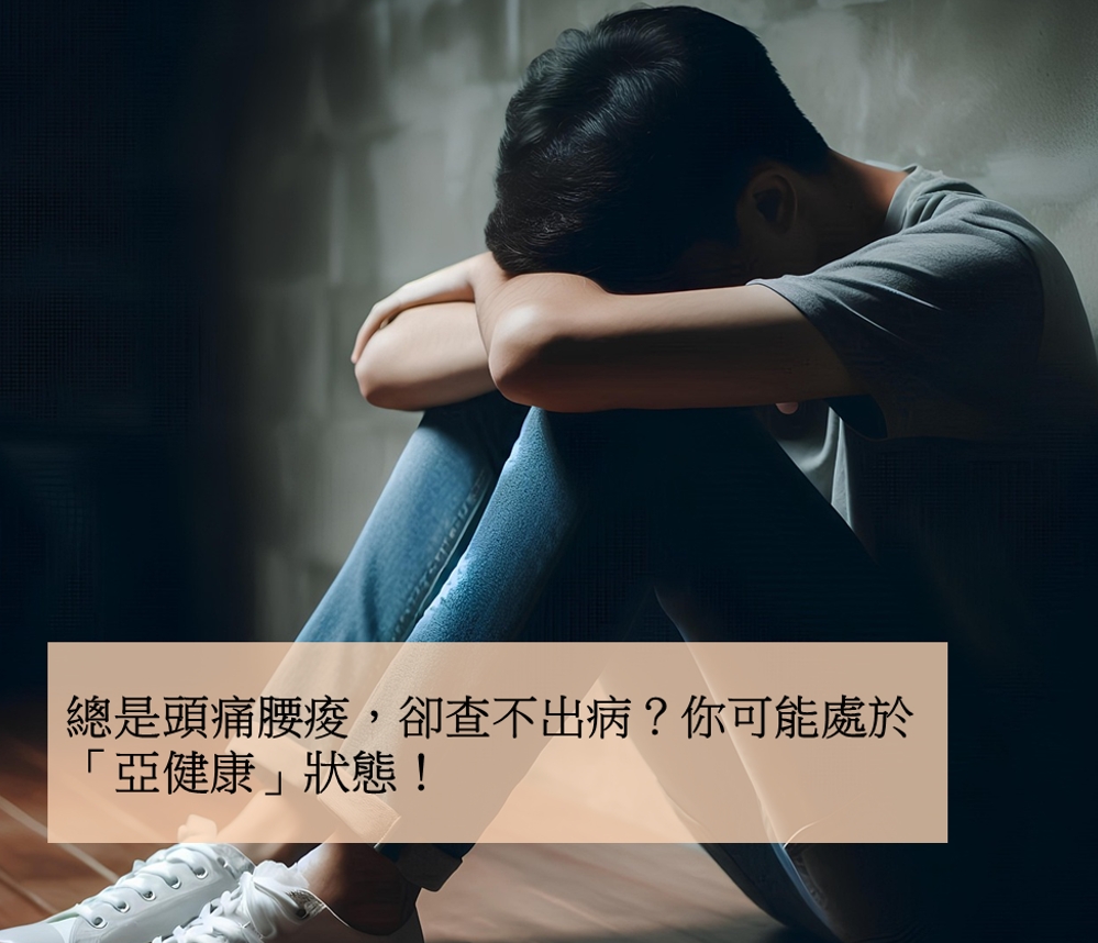總是頭痛腰痠,卻查不出病?你可能處於「亞健康」狀態! 總是頭痛腰痠,卻查不出病?你可能處於「亞健康」狀態!