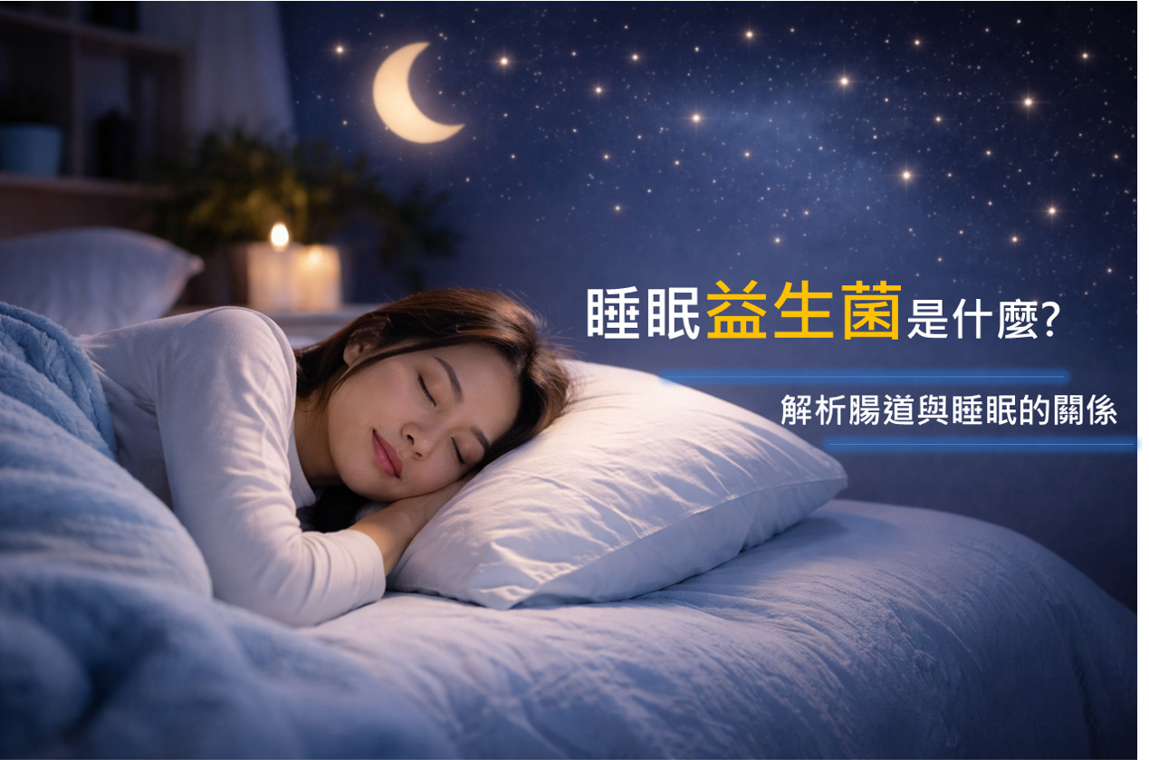 睡眠益生菌有用嗎?解析腸道、腸腦軸與睡眠的關係 睡眠益生菌有用嗎?解析腸道、腸腦軸與睡眠的關係