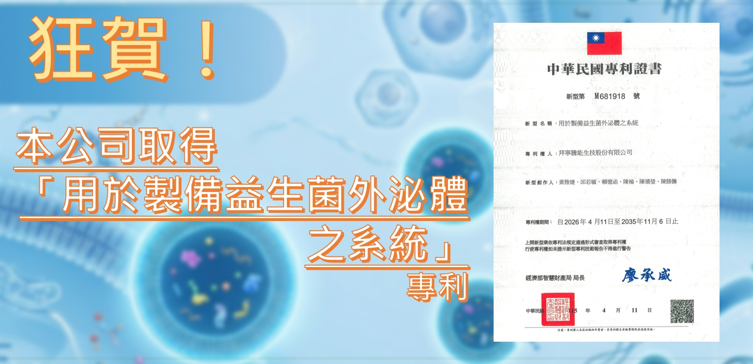 狂賀!拜寧騰能生技取得新型第 M681918 號「用於製備益生菌外泌體之系統」專利 狂賀!拜寧騰能生技取得新型第 M681918 號「用於製備益生菌外泌體之系統」專利