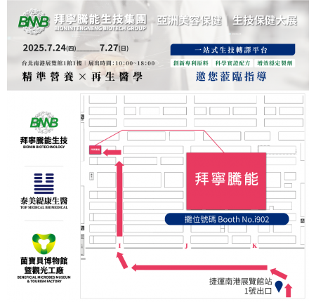 【展前預告】2025亞洲生技大展，拜寧騰能誠摯邀請您蒞臨參觀！