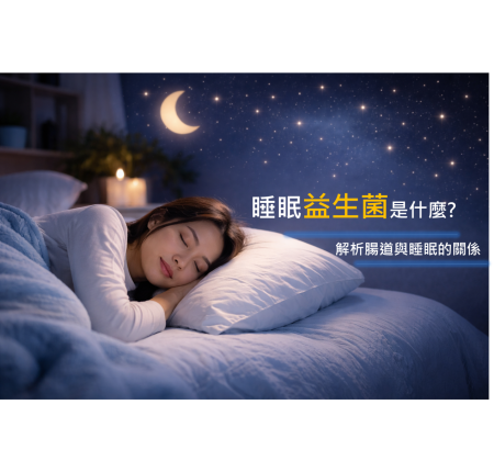 睡眠益生菌有用嗎？解析腸道、腸腦軸與睡眠的關係