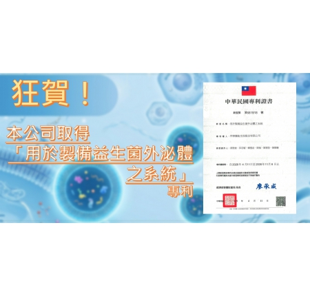 狂賀！拜寧騰能生技取得「用於製備益生菌外泌體之系統」專利