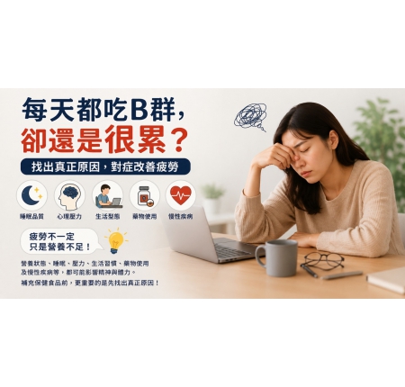 每天都吃 B 群，為什麼還是很累？一次看懂疲勞背後的真正原因