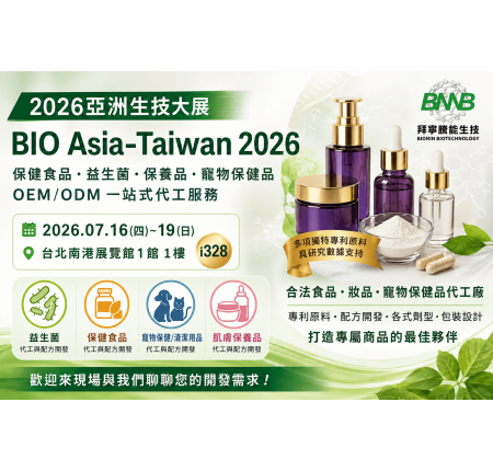 2026亞洲生技大展．歡迎蒞臨展位 i328．拜寧騰能生技｜研發型代工服務．保健食品、益生菌、肌膚保養品與寵物保健品