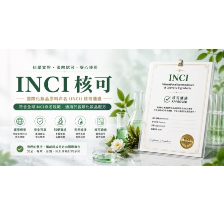 拜寧騰能生技四項 INCI 申請通過｜獨家原料研發接軌國際化粧品市場