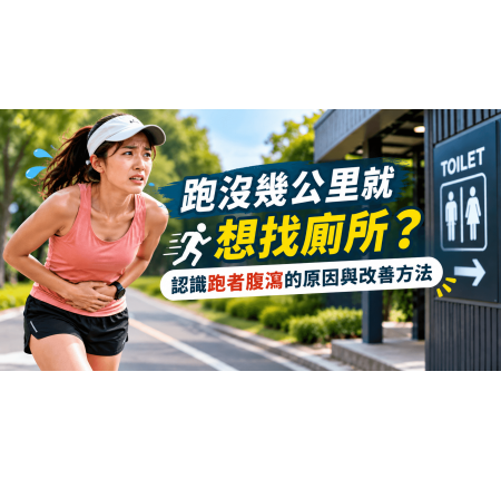 為什麼跑步就想拉肚子？揭開跑者腹瀉原因與改善方法